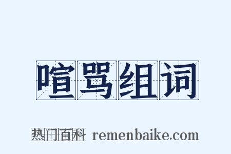 喧骂组词是什么意思的图片